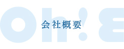 会社概要