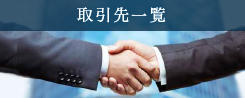 取引先一覧