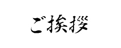ご挨拶