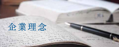 企業理念