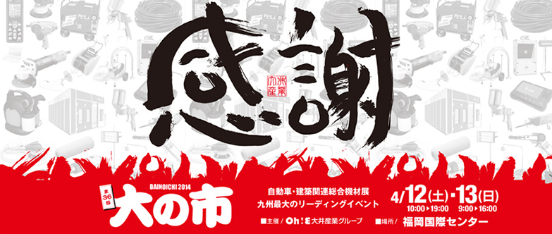 大の市2014