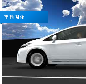 車両関係