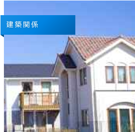 建築関係