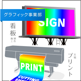 グラフィック事業部