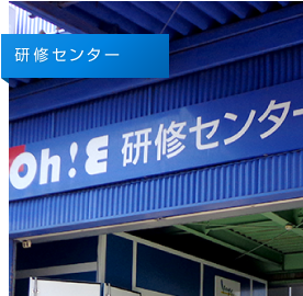 研修センター