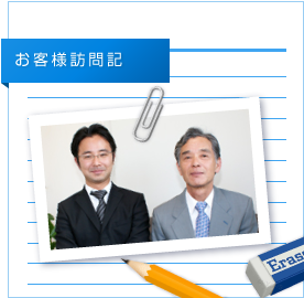お客様訪問記