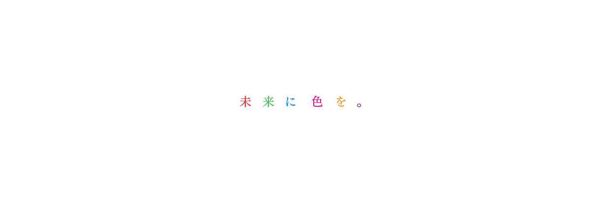 未来に色を