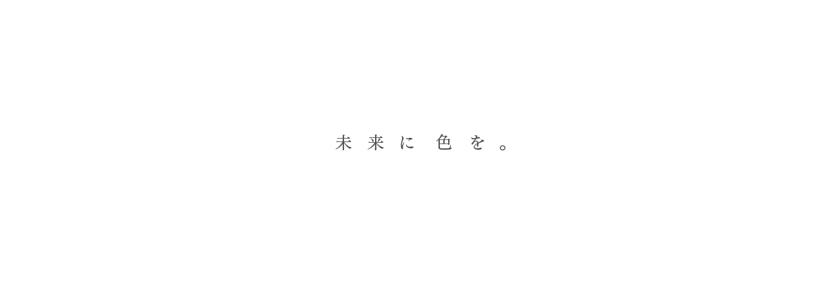未来に色を