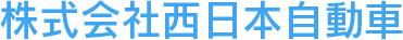 株式会社西日本自動車