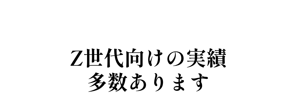 Z世代向けの実績多数あります