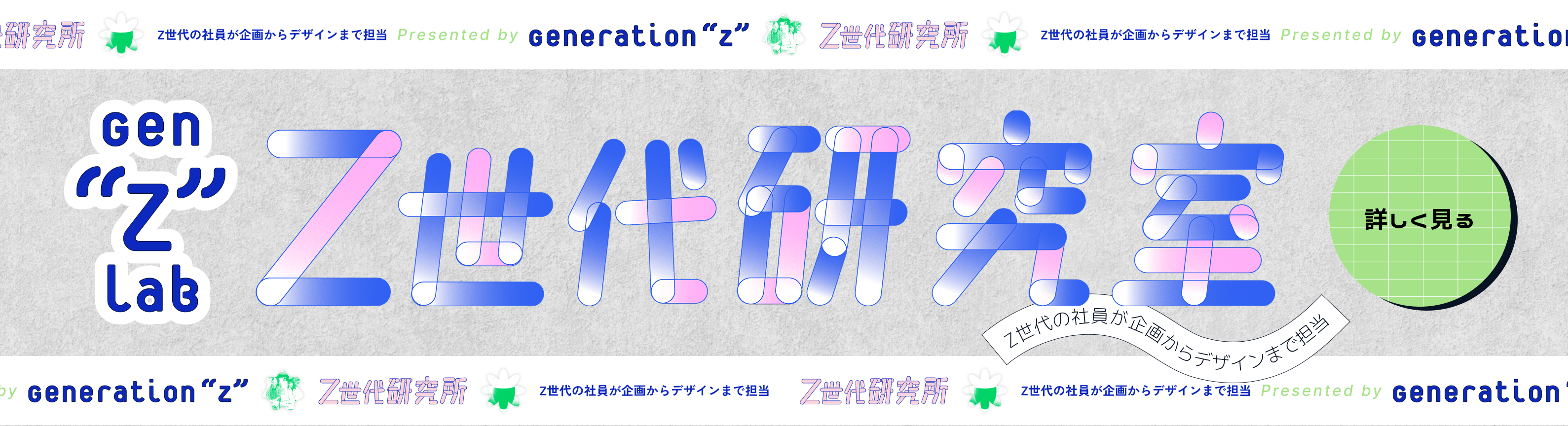Z世代研究室