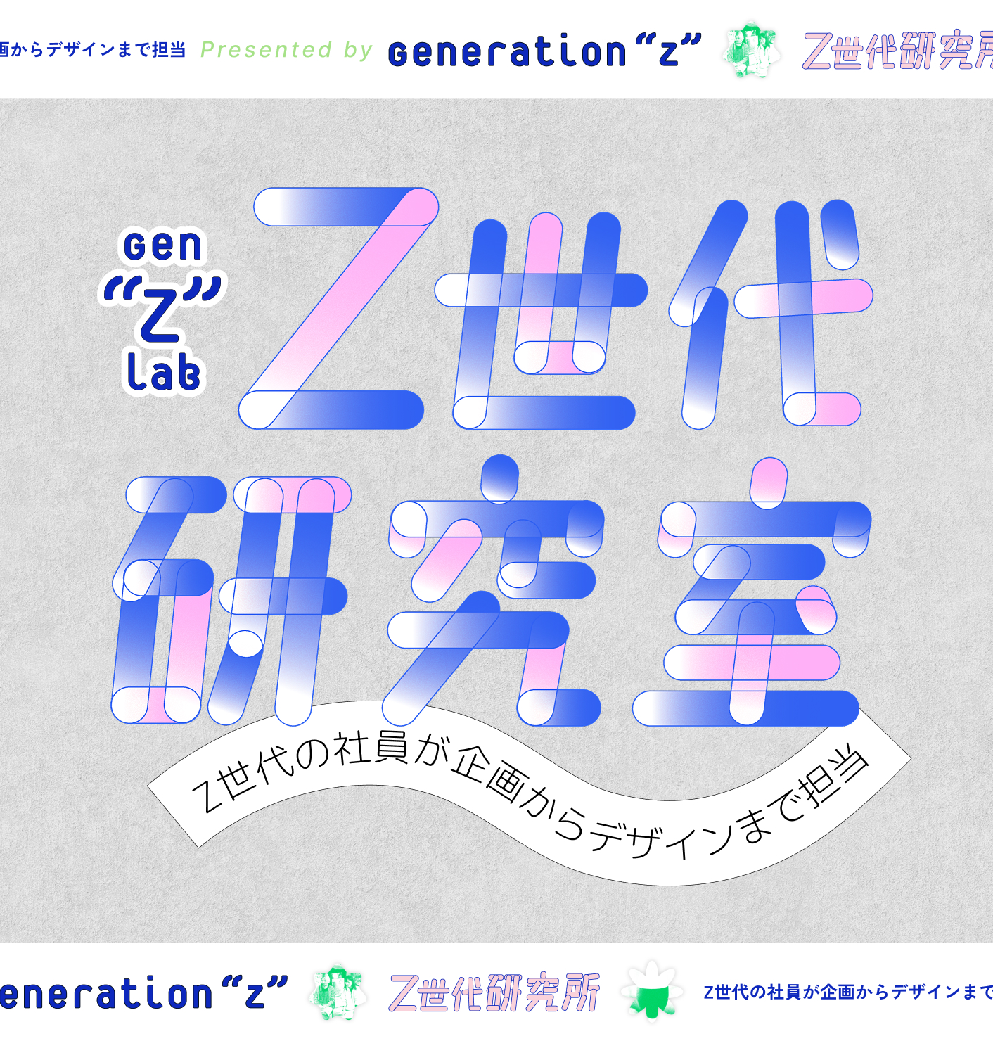 Z世代研究室