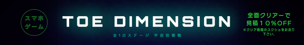 スマホゲーム TOE DIMENSION 全面クリアで見積10%OFF