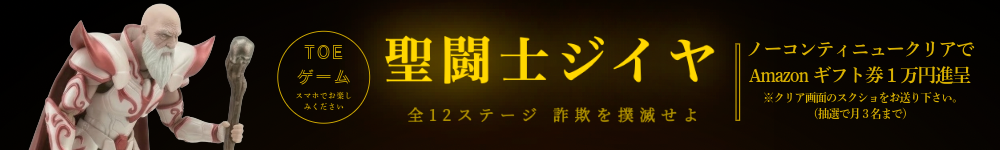 スマホゲーム 聖闘士ジイヤ ノーコンティニュークリアでAmazonギフト券1万円進呈