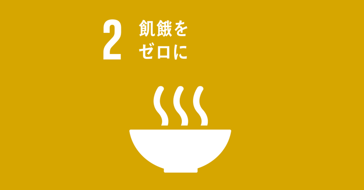 食の未来を変える – SDGs目標2番『飢餓をゼロに』の現実解析