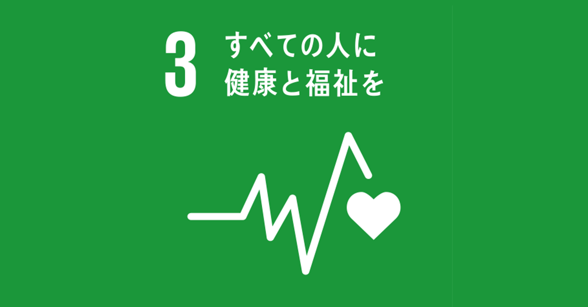 健康革命のキーポイント：SDGs目標3番への現代的アプローチ