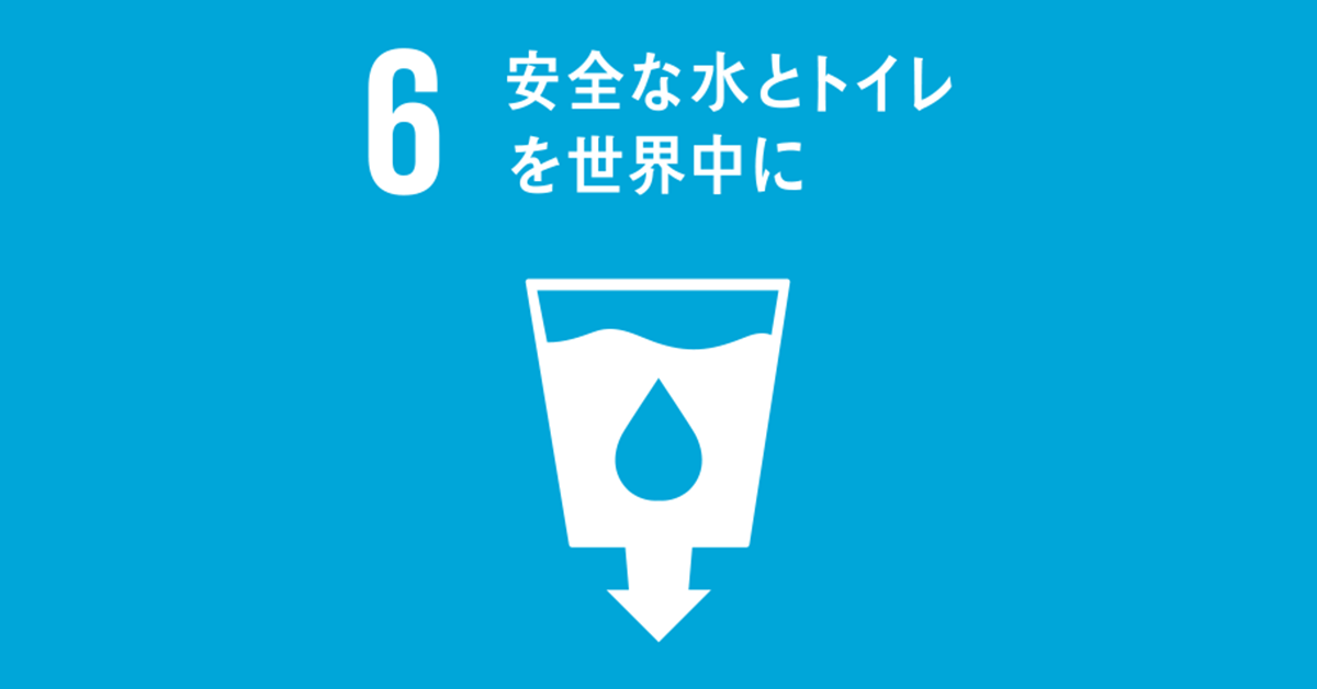 持続可能な水と衛生の確保 – SDGs目標6と共に生きる