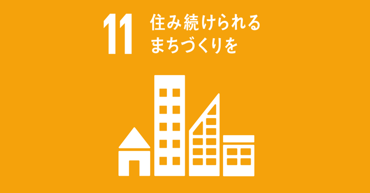持続可能な都市を目指して：SDGs目標11の革新的な取り組み解析