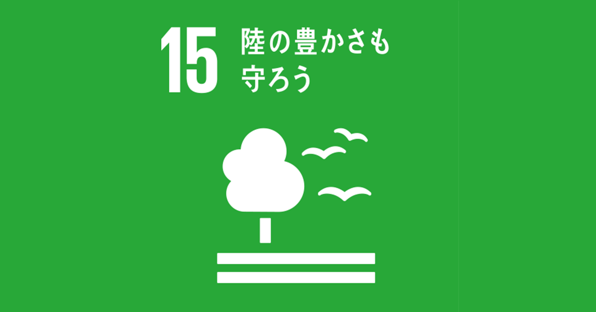 生物多様性の守護者として：SDGs目標15への具体的なアクションプラン