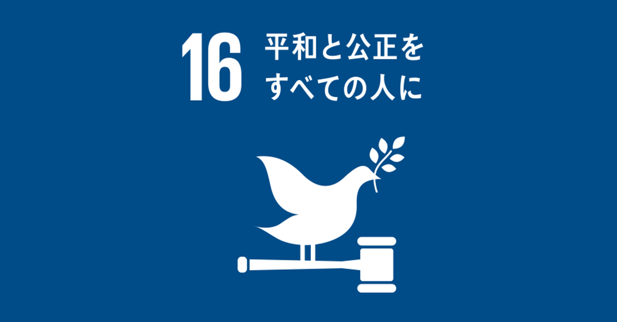 平和と公正をすべての人に：SDGs目標16の達成に向けた具体的ステップ
