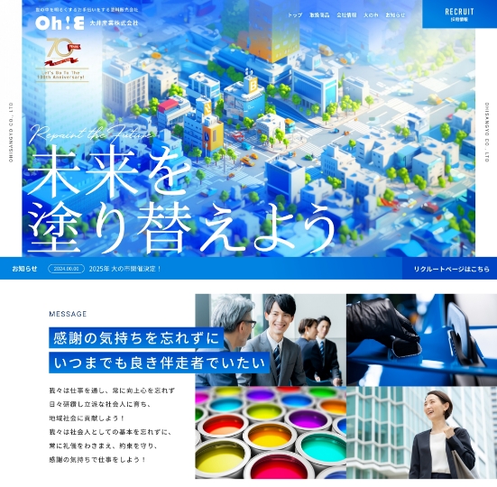 大井産業　トップページリニューアル