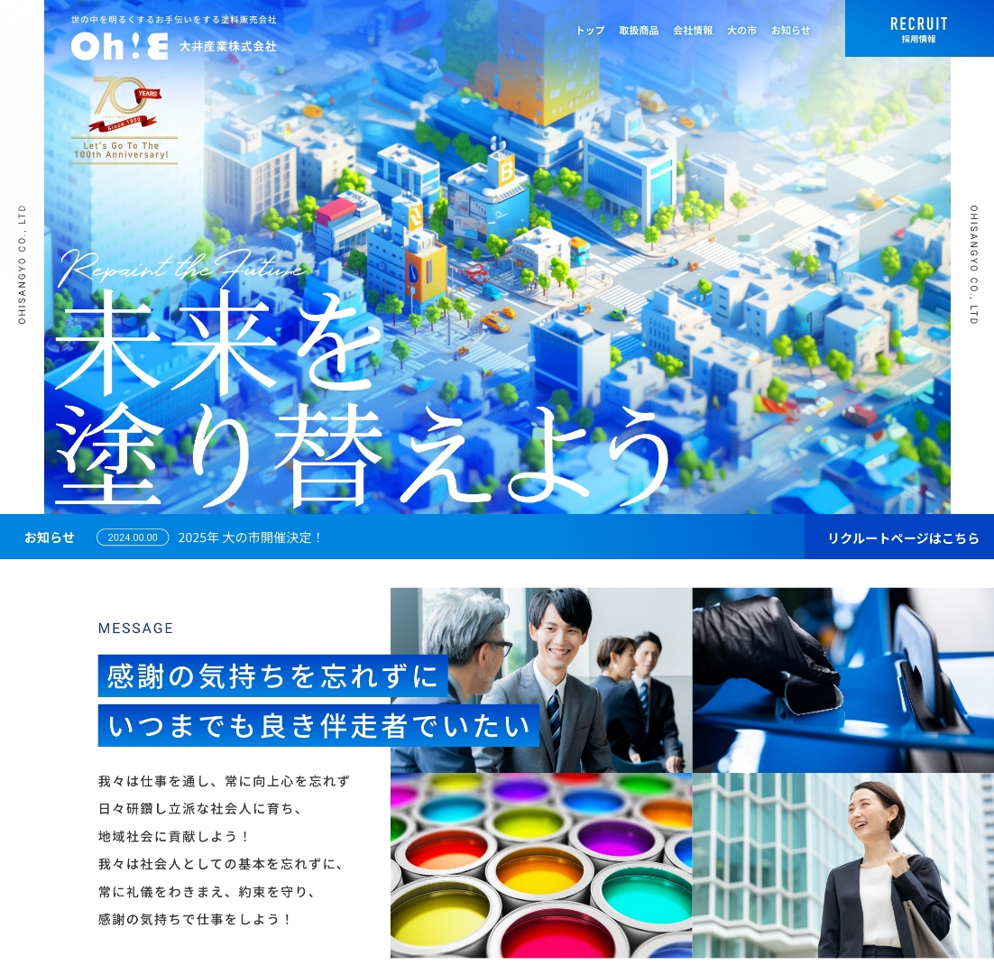 大井産業　トップページリニューアル