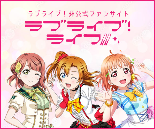 ラブライブ！非公式ファンサイト「ラブライブ！ライフ‼︎」